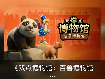 《双点博物馆：百兽博物馆》DLC上线Switch 2回顾