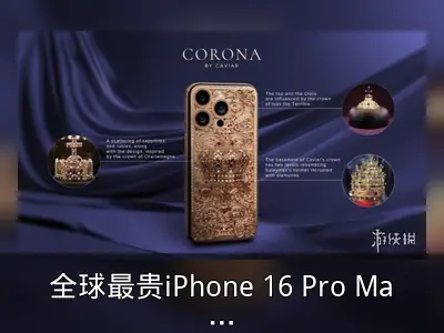 全球最贵iPhone 16 Pro Max亮相：纯金背板镶宝石