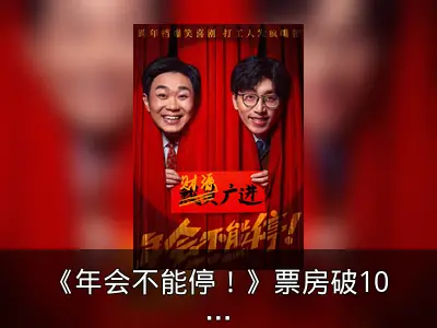 《年会不能停！》票房破10亿，豆瓣8.2分