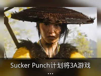 Sucker Punch计划将3A游戏开发周期缩至4年