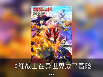 《红战士在异世界成了冒险者》动画化消息整理