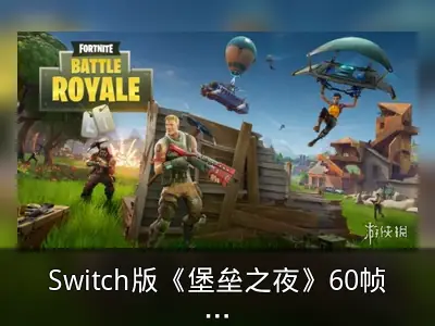 Switch版《堡垒之夜》60帧无望，制作人称不可能