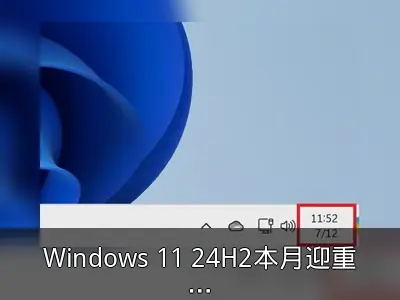 Windows 11 24H2本月迎重大更新：众多新功能加入