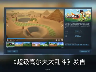 《超级高尔夫大乱斗》发售两天销量破十万