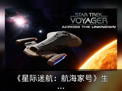 《星际迷航：航海家号》生存策略游戏发售首周销量破10万