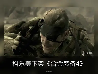 科乐美下架《合金装备4》原版，战神新作遭退款投诉