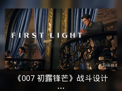 《007 初露锋芒》战斗设计借鉴两大经典系列