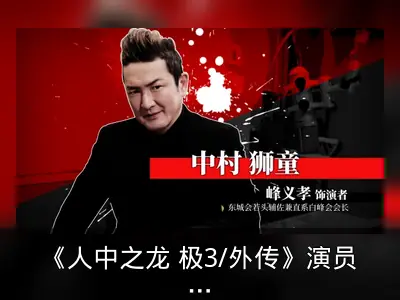《人中之龙 极3/外传》演员访谈视频公开