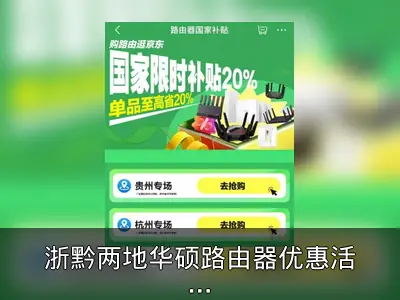 浙黔两地华硕路由器优惠活动回顾