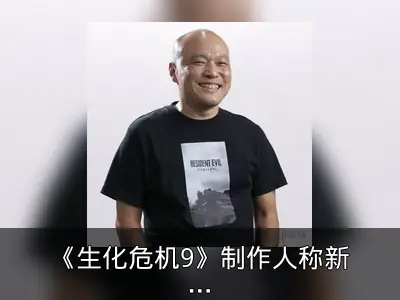 《生化危机9》制作人称新人也能享受乐趣