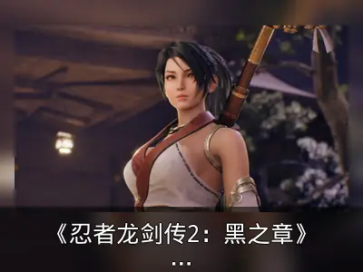 《忍者龙剑传2：黑之章》重制版与原版对比