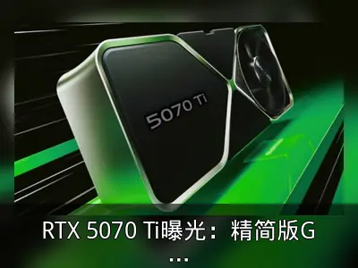 RTX 5070 Ti曝光：精简版GB203与16GB GDDR7显存