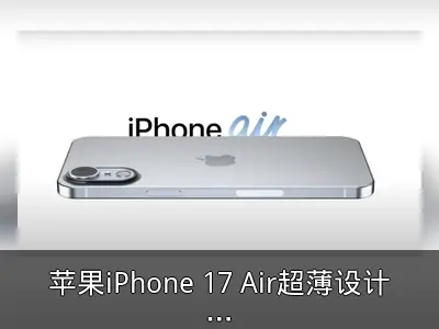 苹果iPhone 17 Air超薄设计售价或899美元