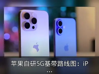 苹果自研5G基带路线图：iPhone 18 Pro将搭载第二代芯片