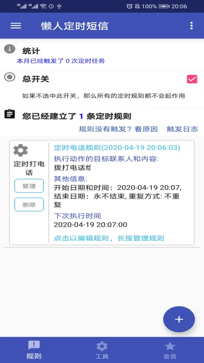 懒人定时短信