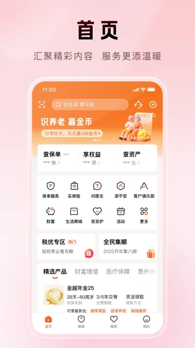 平安金管家
