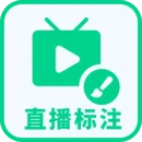 直播标注画笔
