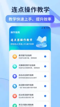 连点器