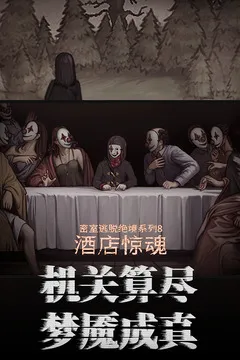 密室逃脱绝境系列8酒店惊魂